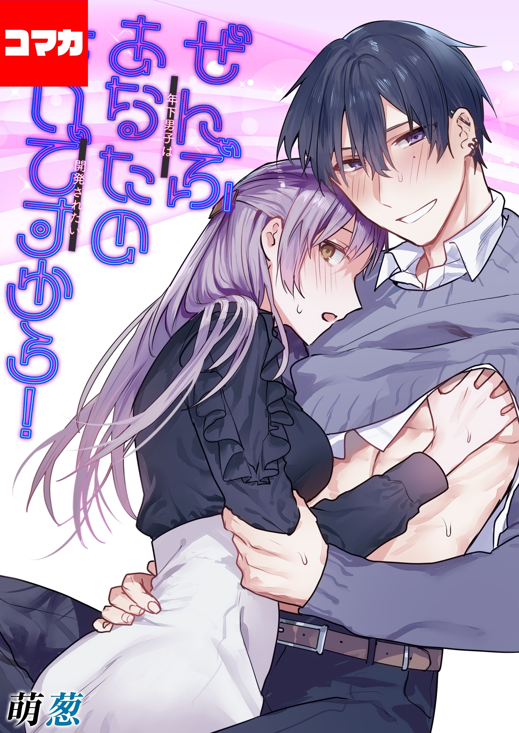 ぜんぶあなたのせいですから！-年下男子は開発されたい-【コマカ】 ぜんぶあなたのせいですから！　その2