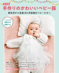 改訂版 手作りのかわいいベビー服