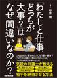 「わたしと仕事、どっちが大事?」はなぜ間違いなのか?――― 気鋭の弁護士が教える相手を納得させる方法