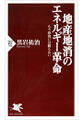 地産地消のエネルギー革命