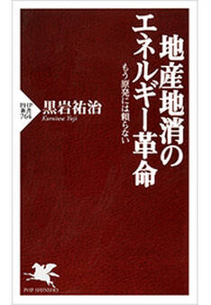 地産地消のエネルギー革命