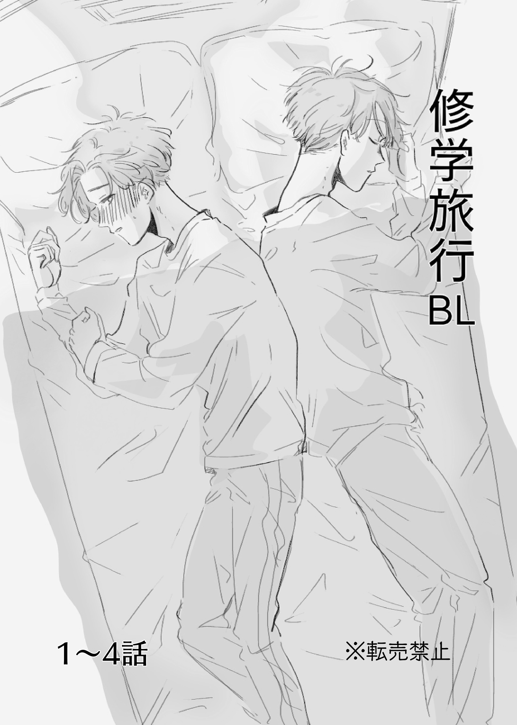 【期間限定　無料お試し版】修学旅行BL 1～4話