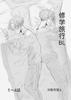【期間限定 無料お試し版】修学旅行BL 1~4話