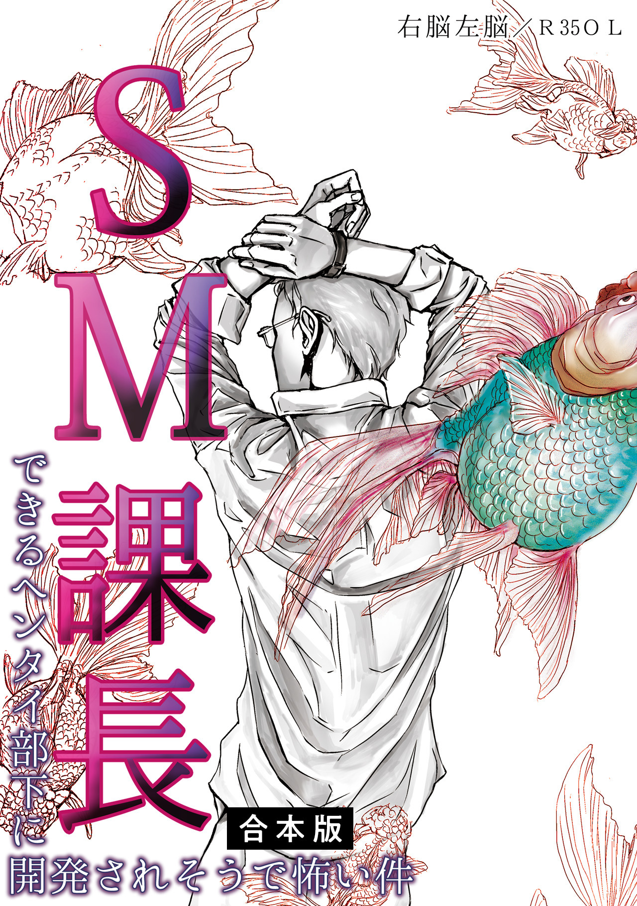 SM課長～できるヘンタイ部下に開発されそうで怖い件～【合本版】