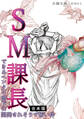 SM課長~できるヘンタイ部下に開発されそうで怖い件~【合本版】