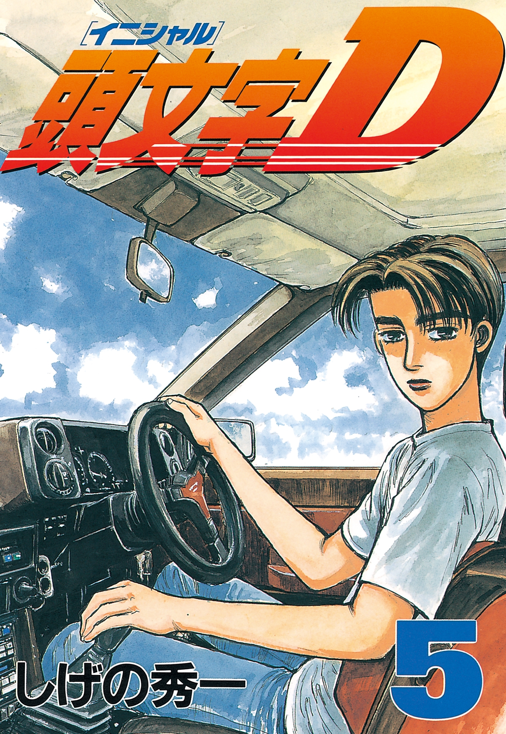 新規登録で全巻50％還元！】頭文字D全巻(1-48巻 完結)|しげの
