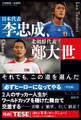 日本代表・李忠成、北朝鮮代表・鄭大世~それでも、この道を選んだ~