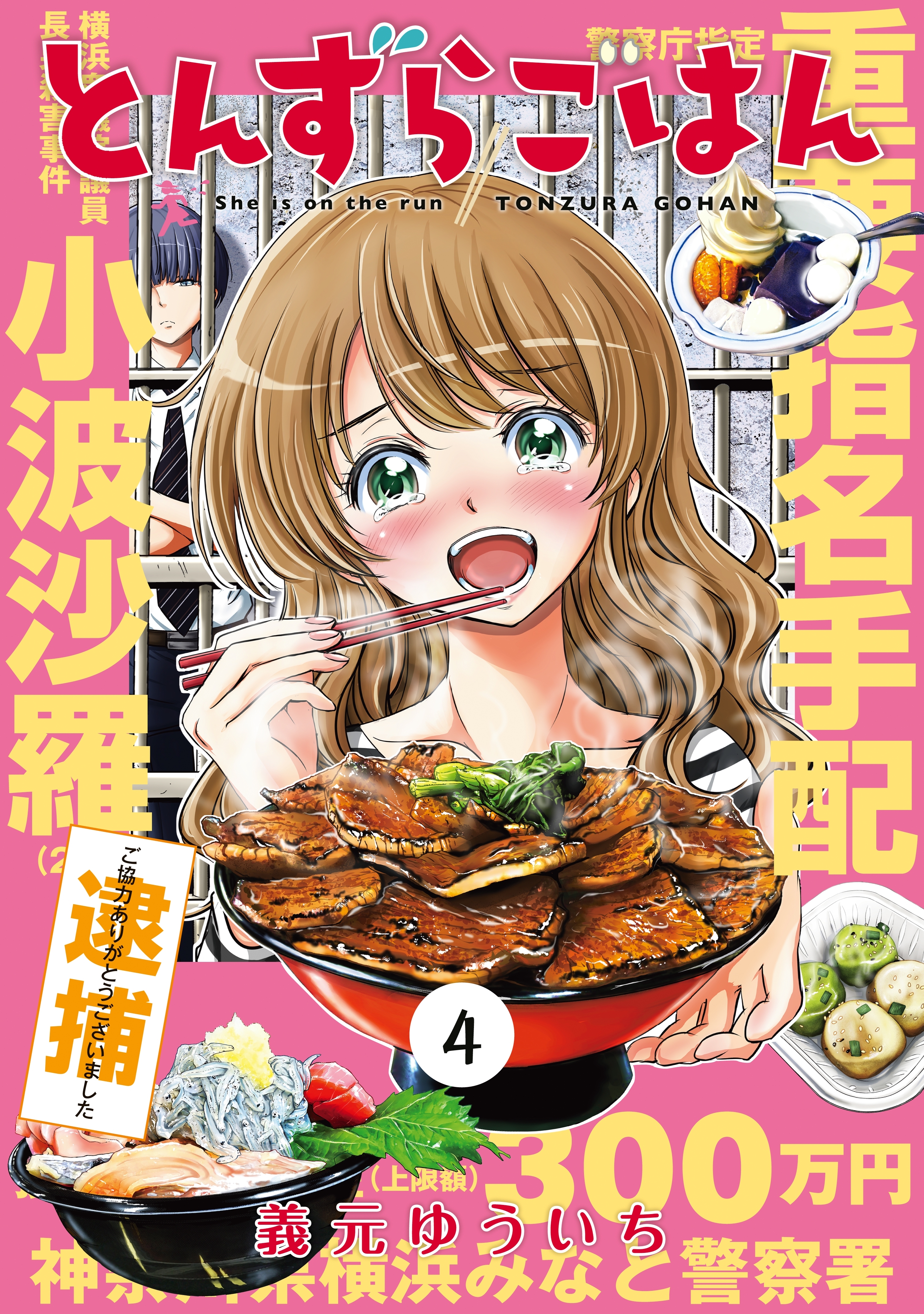 とんずらごはん