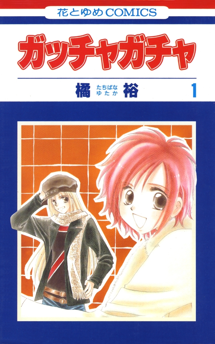 ガッチャガチャ（１）