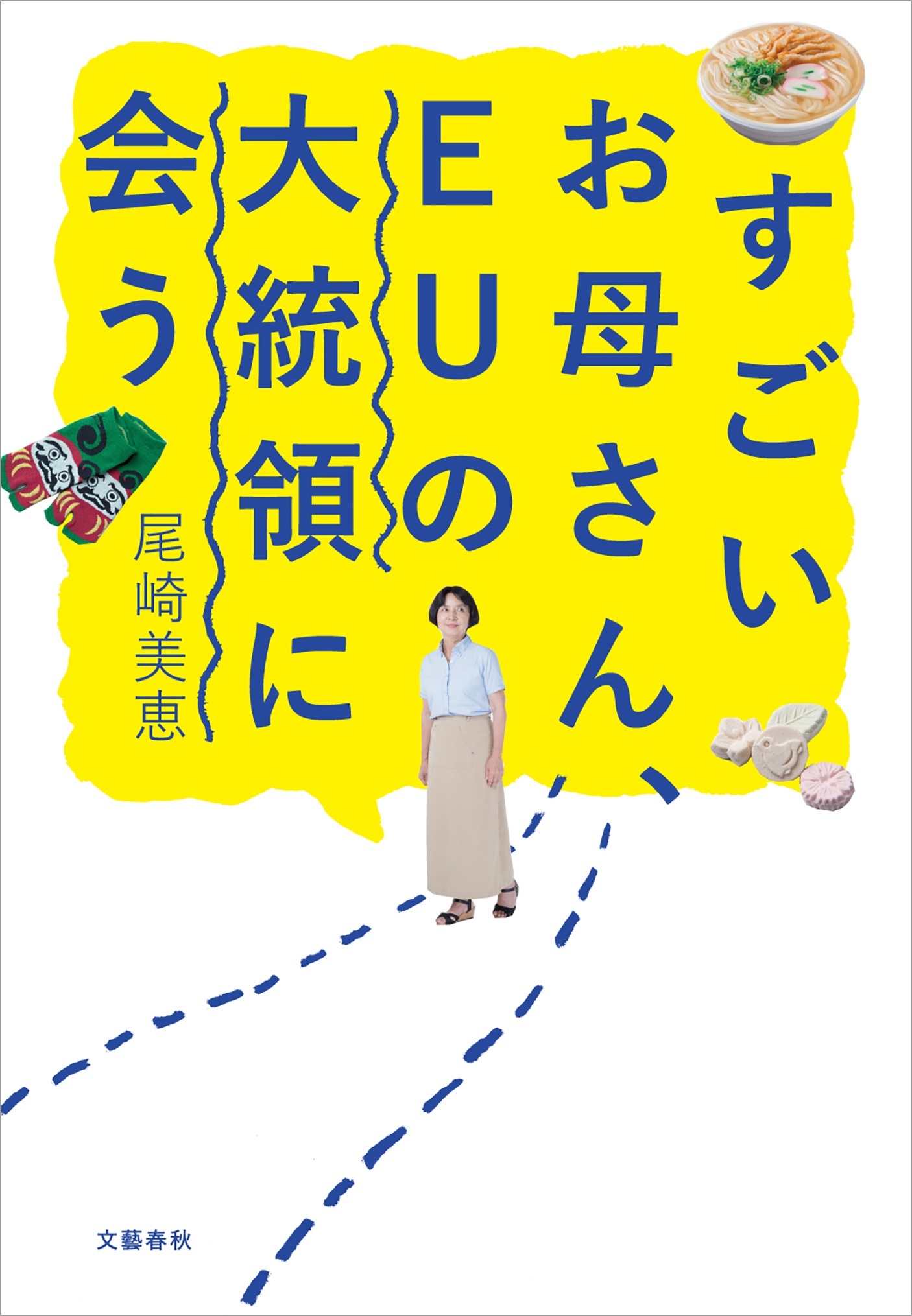 すごいお母さん、EUの大統領に会う