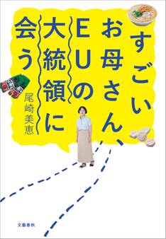 すごいお母さん、EUの大統領に会う