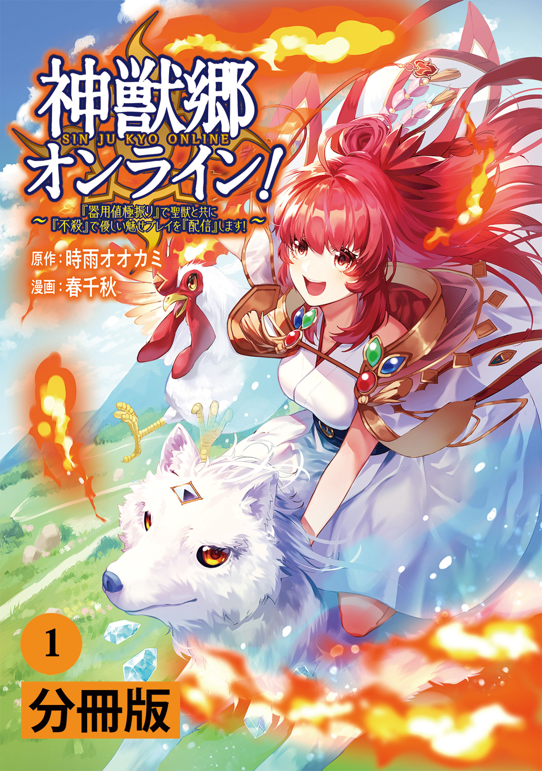 神獣郷オンライン！～『器用値極振り』で聖獣と共に『不殺』で優しい魅せプレイを『配信』します！～【分冊版】 (ポルカコミックス)1