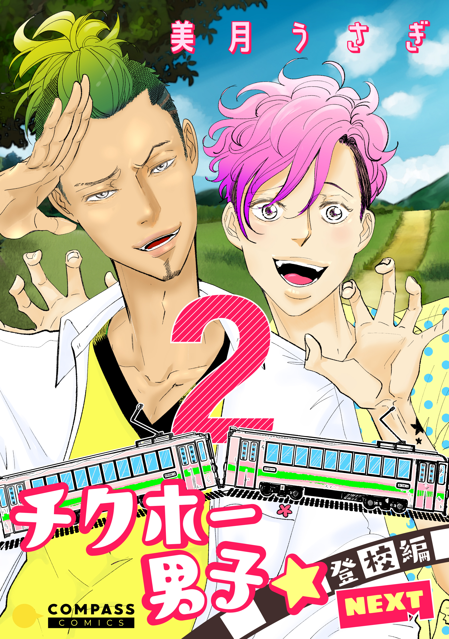 チクホー男子☆登校編NEXT（２）