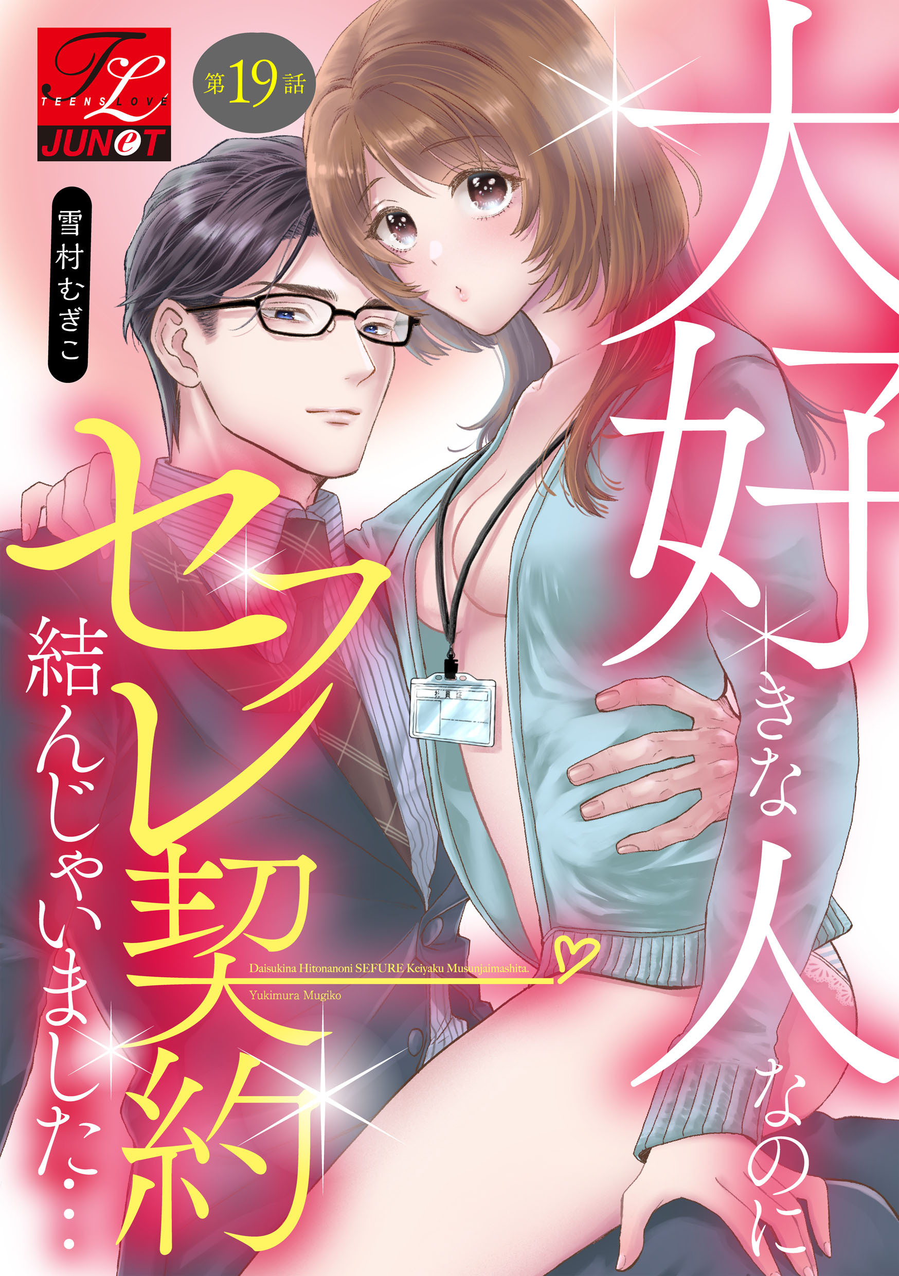 大好きな人なのにセフレ契約結んじゃいました… 第19話