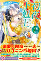 初夜下剋上 ぽっちゃり姫ですがイケメン副団長の夫と一夜で立場が逆転しました2【特典SS付】【イラスト付】
