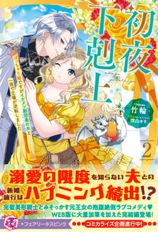 初夜下剋上 ぽっちゃり姫ですがイケメン副団長の夫と一夜で立場が逆転しました2【特典SS付】【イラスト付】