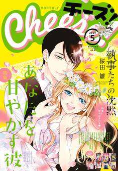 Cheese! 2019年5月号(2019年3月23日発売)