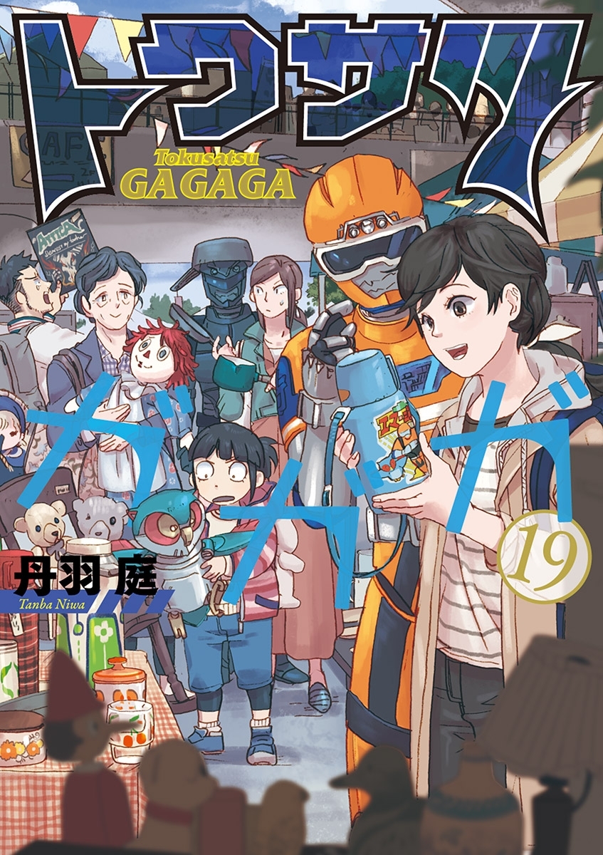 トクサツガガガ 19