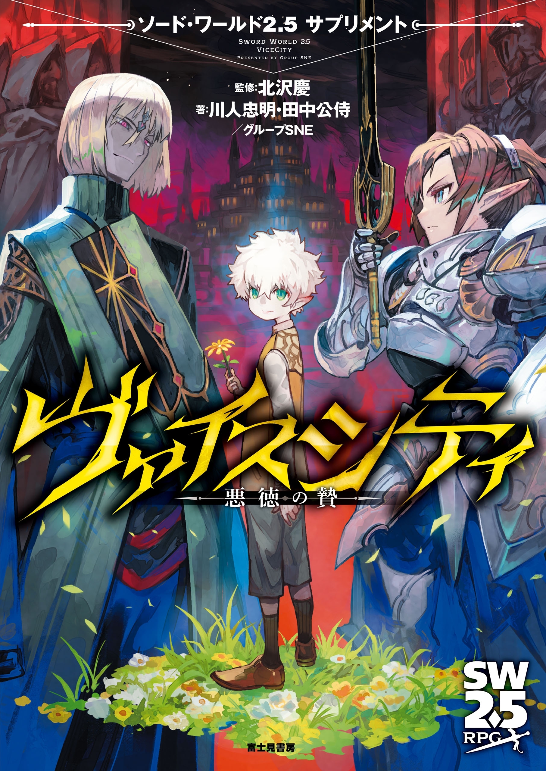 ソード・ワールド2.5サプリメント　ヴァイスシティ -悪徳の贄-