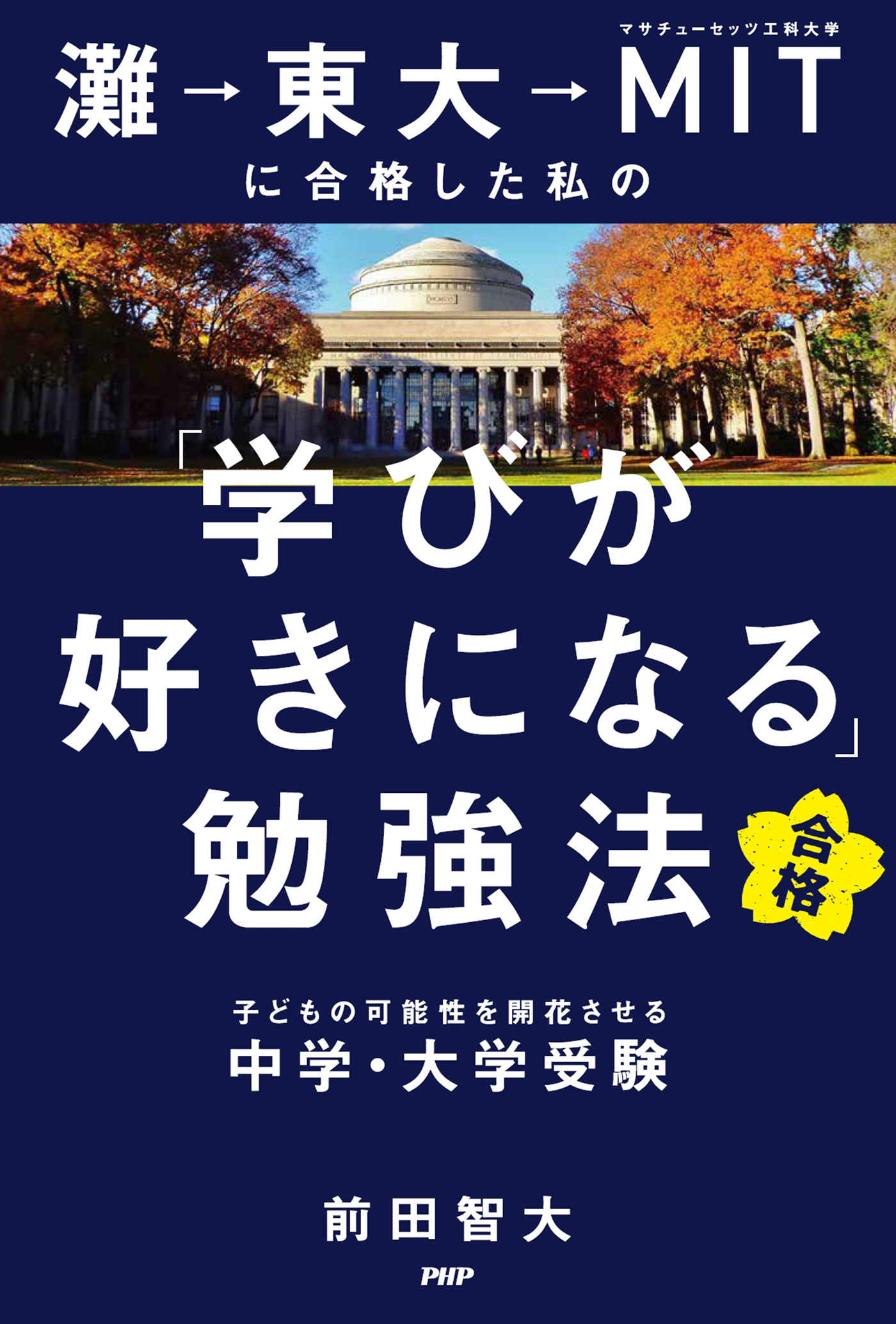 灘→東大→MITに合格した私の「学びが好きになる」勉強法