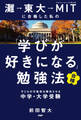 灘→東大→MITに合格した私の「学びが好きになる」勉強法