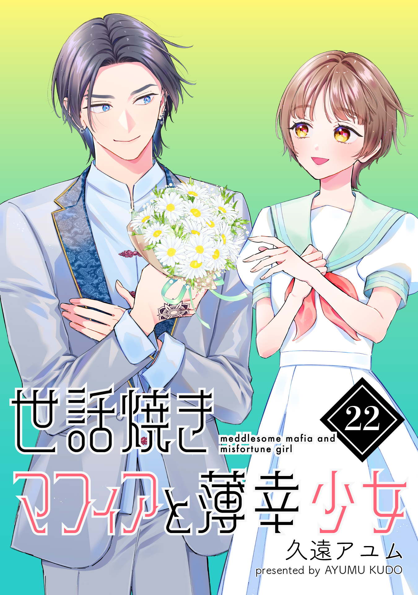 世話焼きマフィアと薄幸少女【単話版】