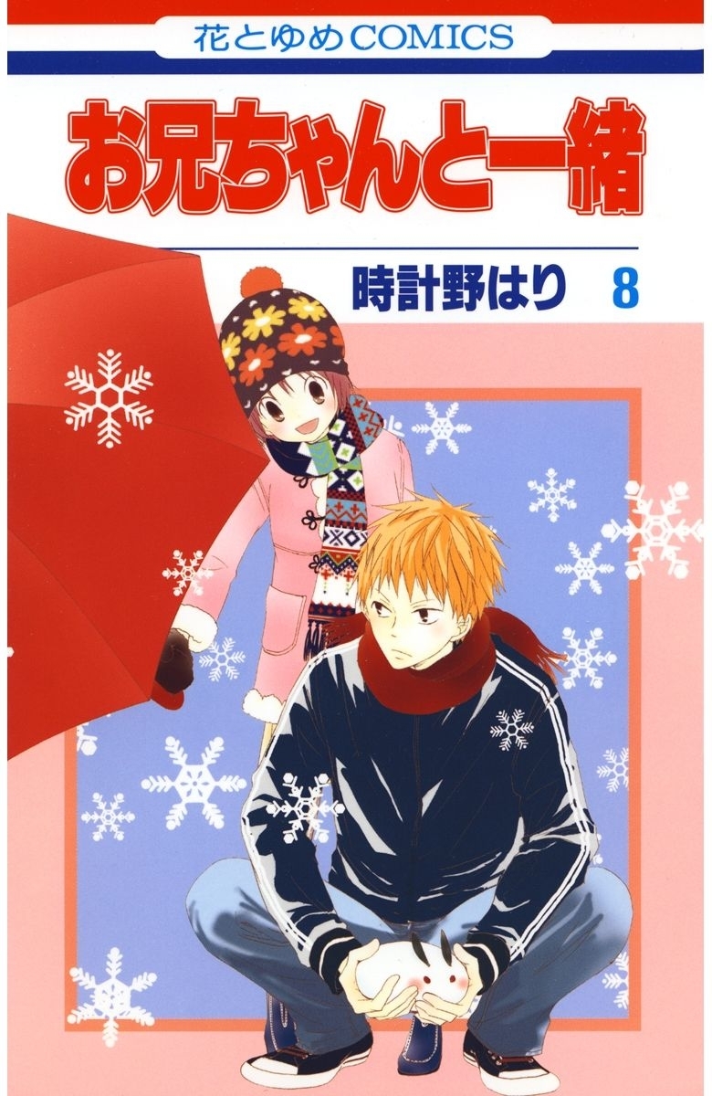 お兄ちゃんと一緒 ８ 無料 試し読みなら Amebaマンガ 旧 読書のお時間です