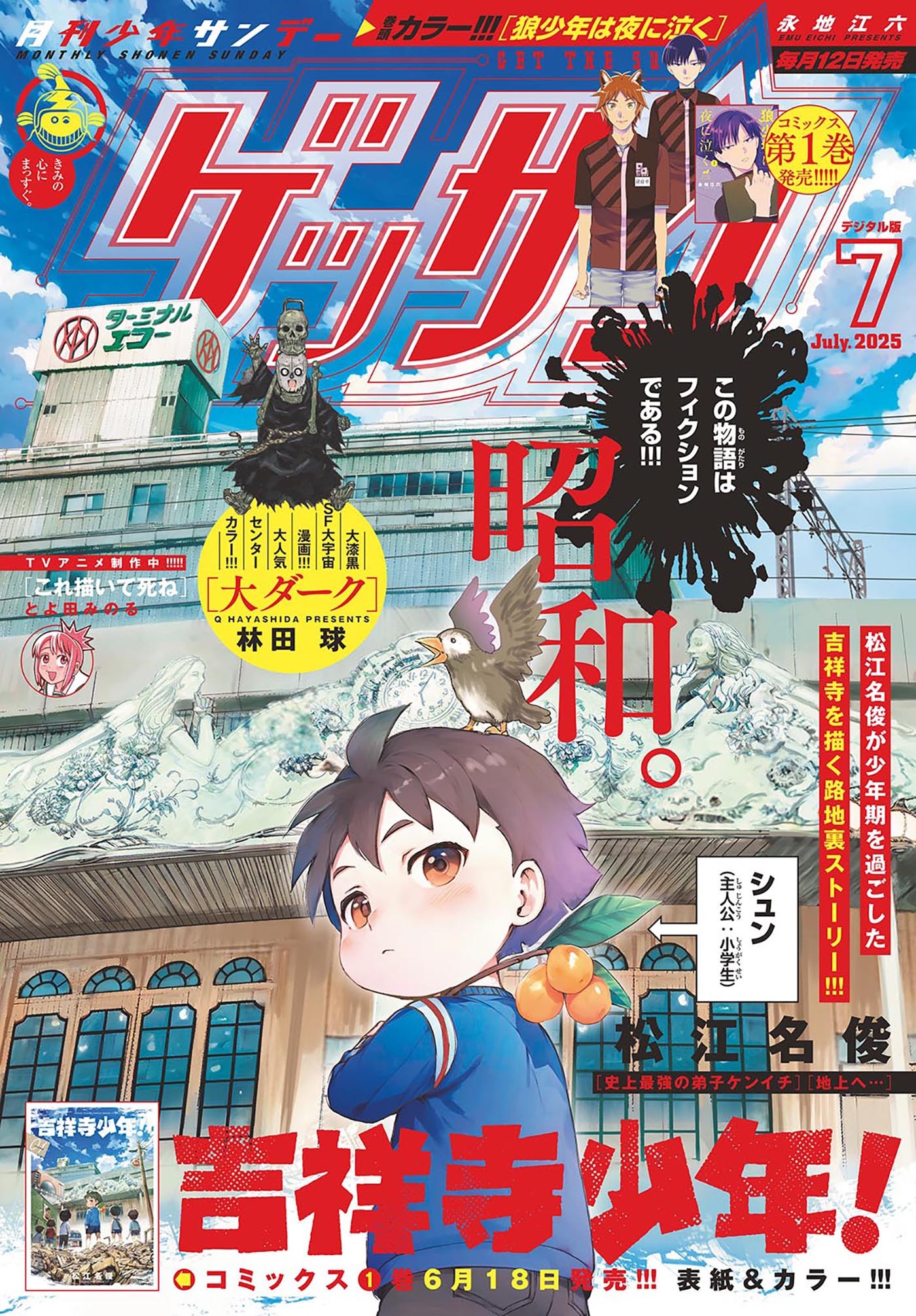 ゲッサン　2025年7月号(2025年6月12日発売)
