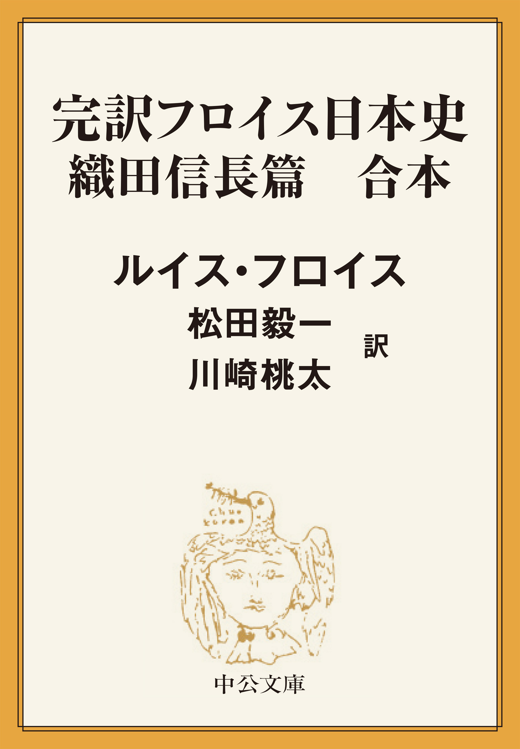 完訳　フロイス日本史　織田信長篇（合本）