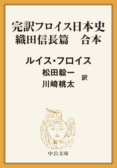 完訳 フロイス日本史 織田信長篇(合本)