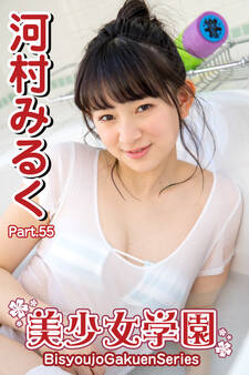 美少女学園 河村みるく Part.55
