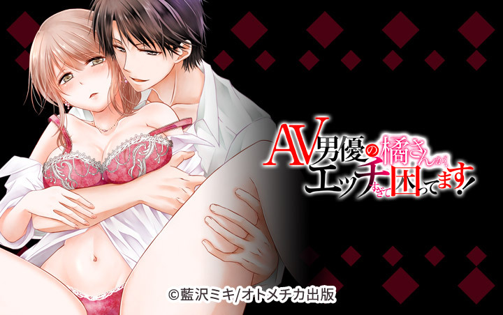 AV男優の橘さんが、エッチすぎて困ってます！