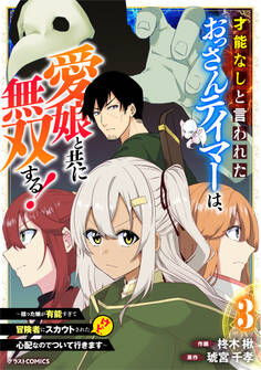 才能なしと言われたおっさんテイマーは、愛娘と共に無双する!~拾った娘が有能すぎて冒険者にスカウトされたけど、心配なのでついて行きます~3巻