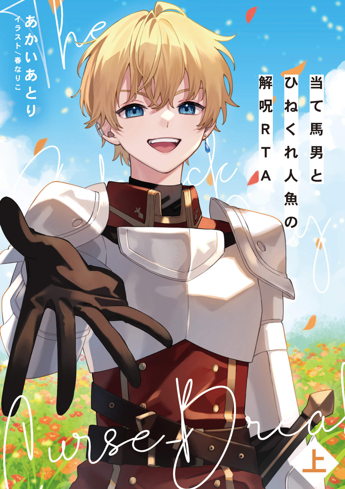 当て馬男とひねくれ人魚の解呪RTA（上）