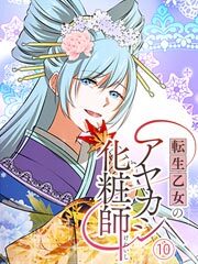 転生乙女のアヤカシ化粧師【タテヨミ】第10話