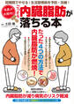 名医が太鼓判!ごっそり内臓脂肪が落ちる本