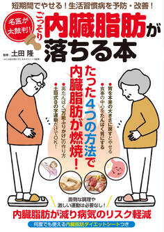 名医が太鼓判!ごっそり内臓脂肪が落ちる本