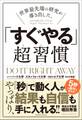 世界最先端の研究が導き出した、「すぐやる」超習慣