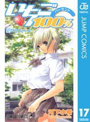 いちご100％ モノクロ版 17