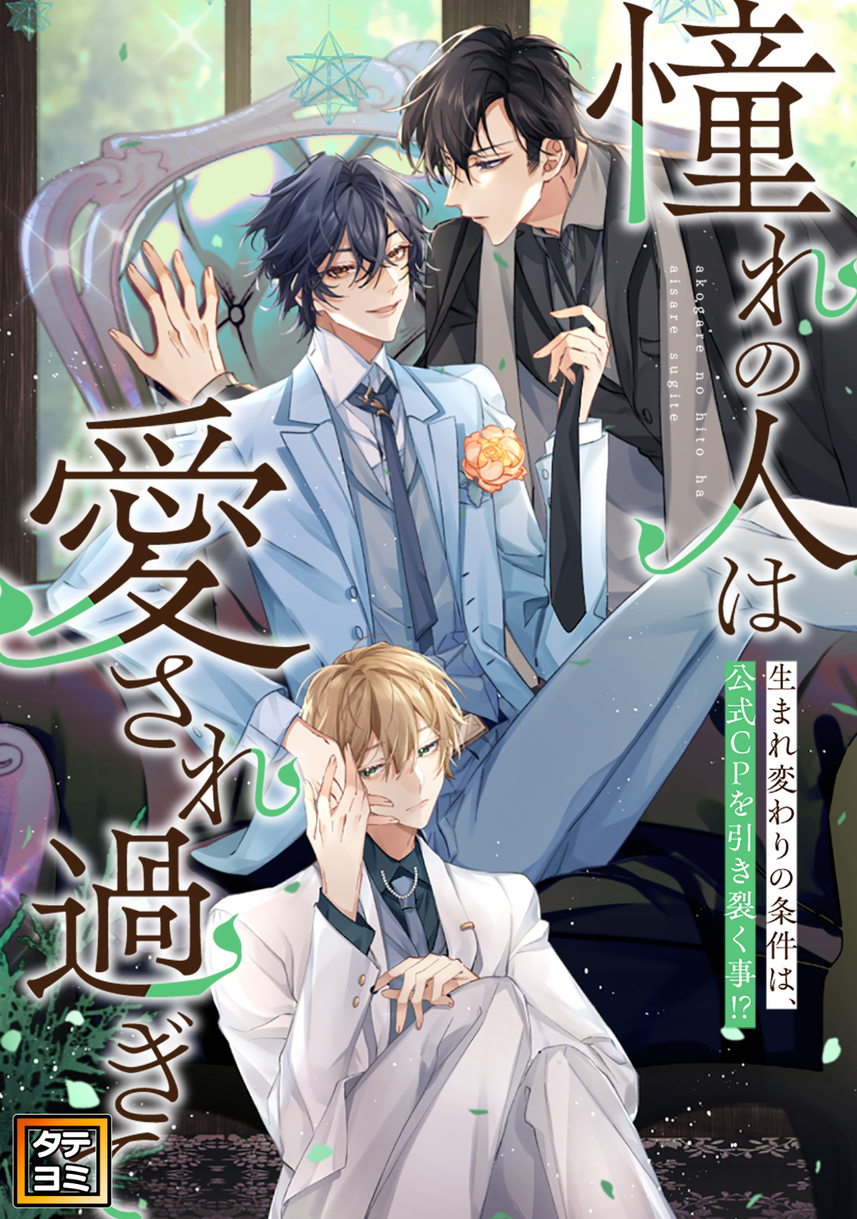 「憧れの人は愛され過ぎて」～生まれ変わりの条件は、公式CPを引き裂く事！？【タテヨミ】(82)