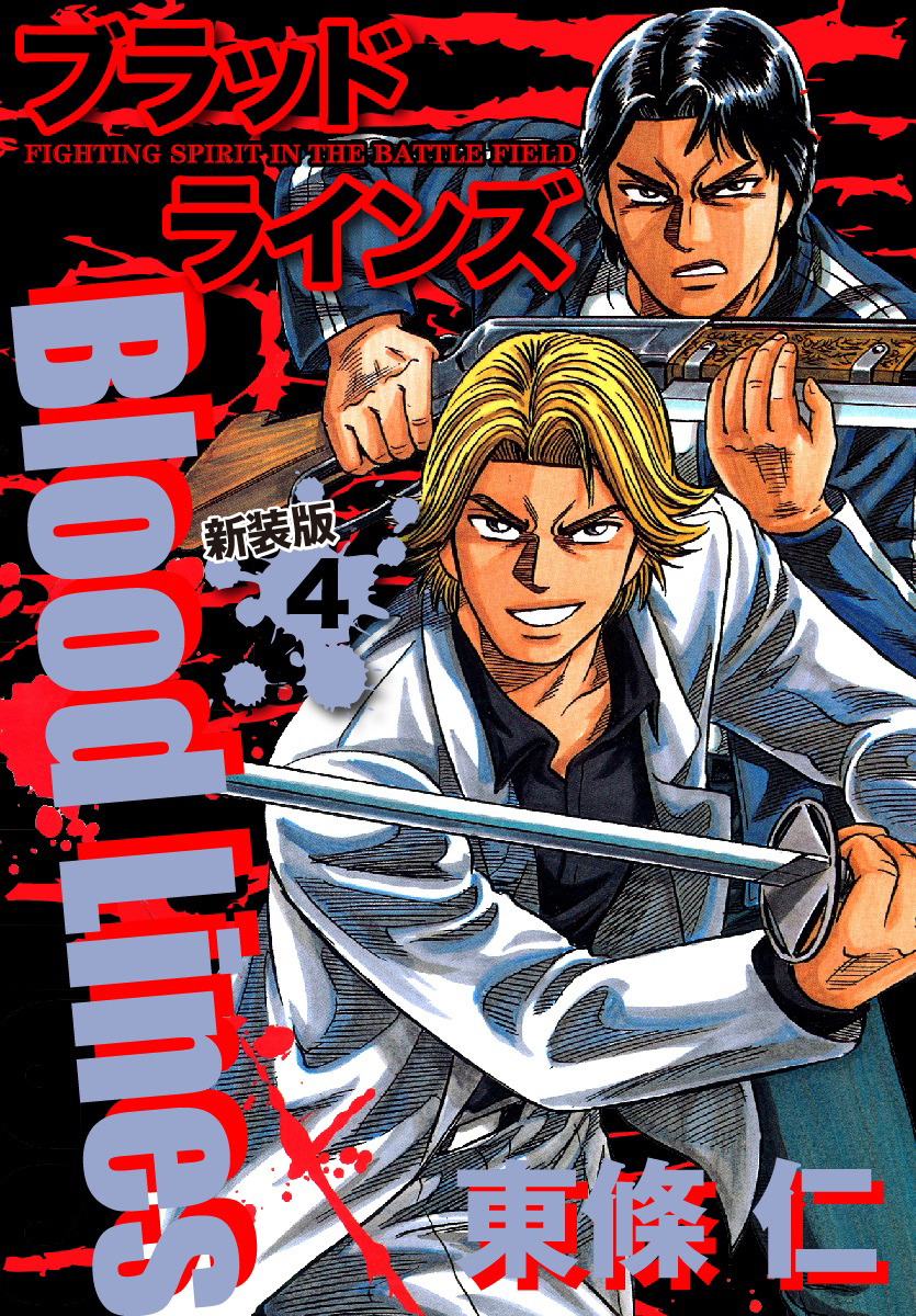 Blood Lines　新装版　４
