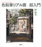 色鉛筆リアル画 超入門