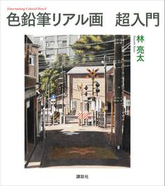 色鉛筆リアル画 超入門
