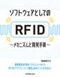 ソフトウェアとしてのRFIDメカニズムと開発手順