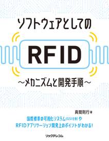 ソフトウェアとしてのRFIDメカニズムと開発手順