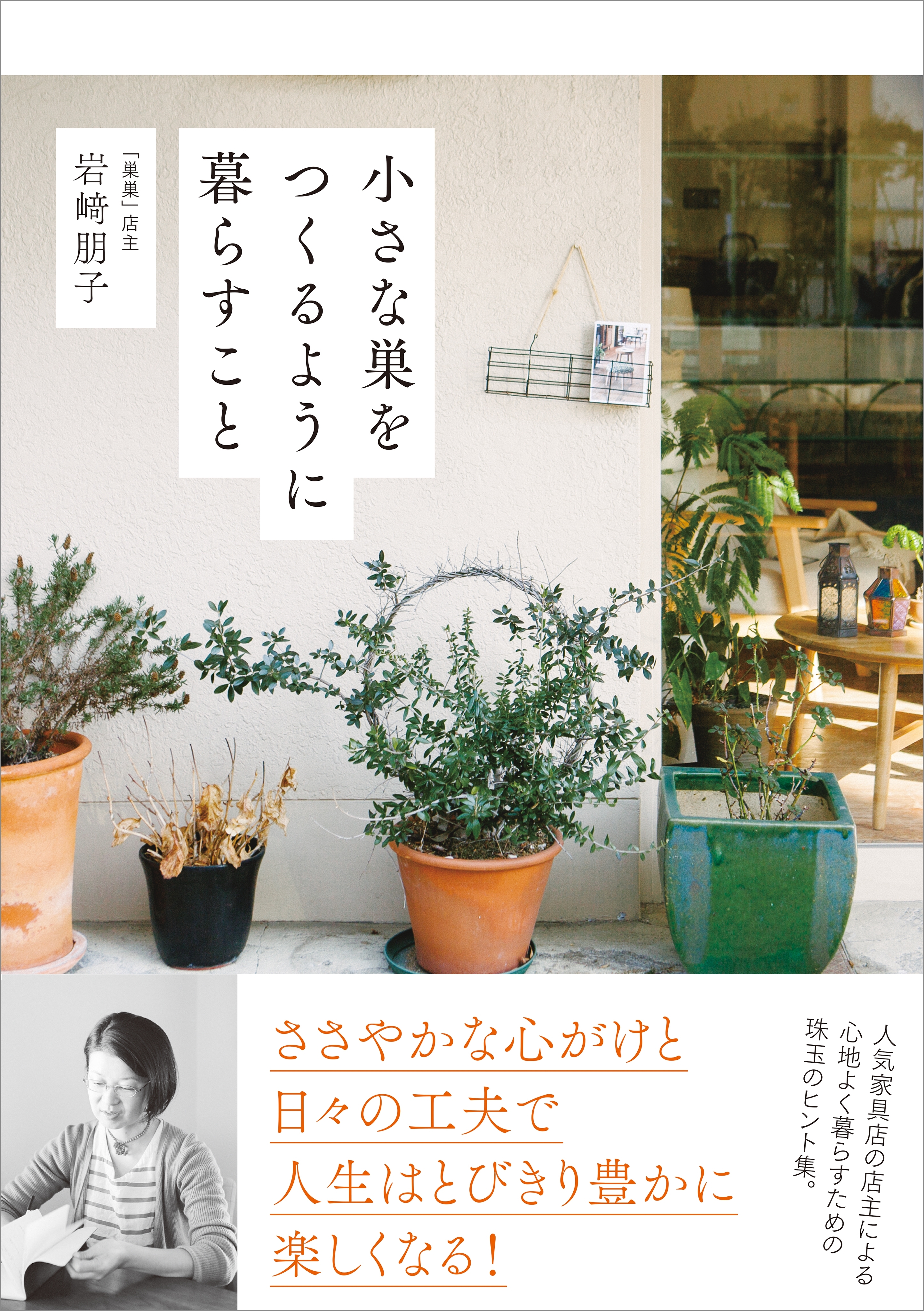 小さな巣をつくるように暮らすこと