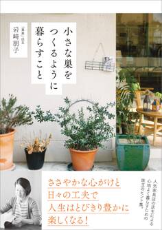 小さな巣をつくるように暮らすこと