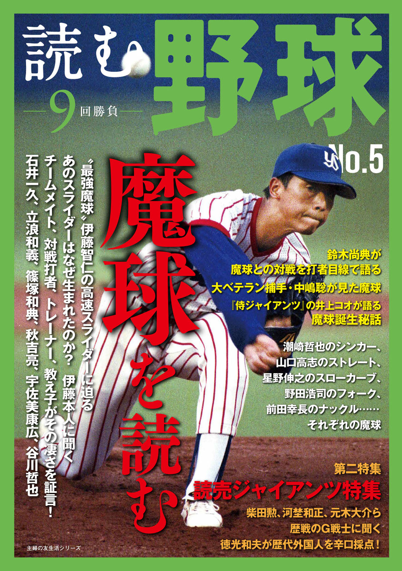 読む野球－９回勝負－Ｎｏ．５