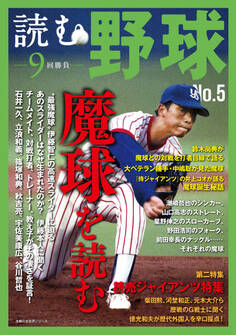 読む野球-9回勝負-No.5