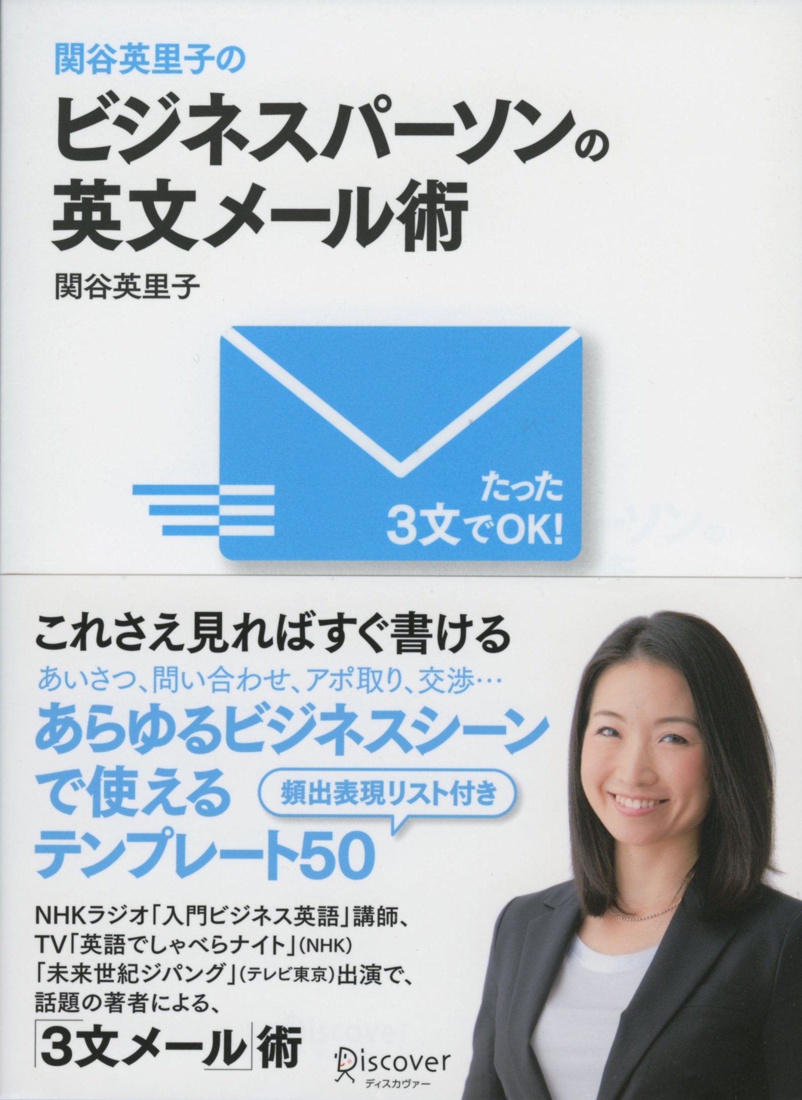 関谷英里子の　たった３文でＯＫ！　ビジネスパーソンの英文メール術